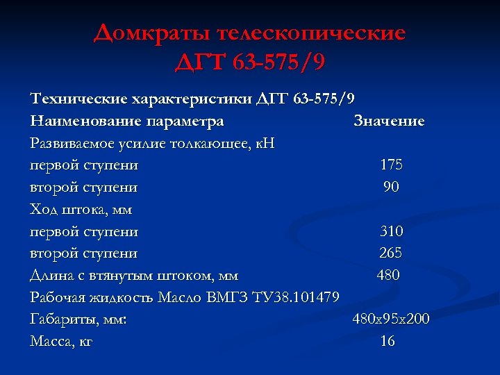 Домкраты телескопические ДГТ 63 -575/9 Технические характеристики ДГГ 63 -575/9 Наименование параметра Значение Развиваемое