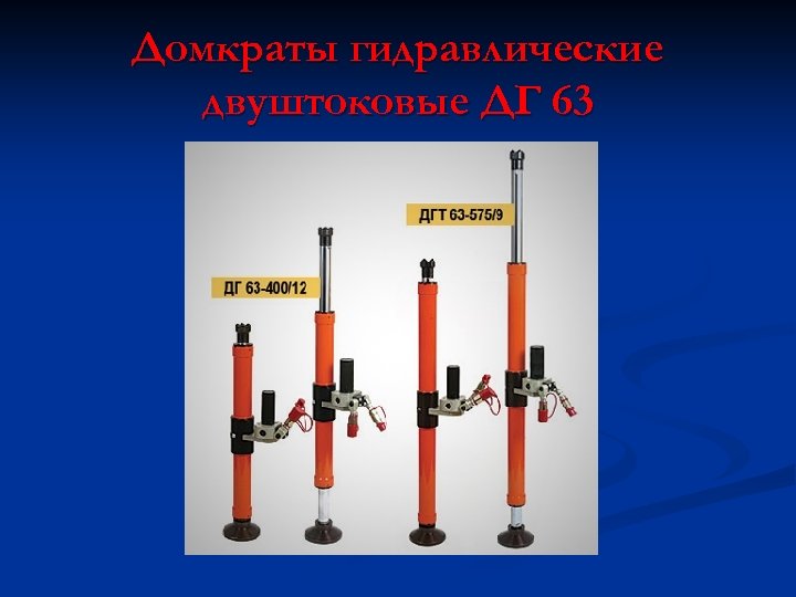 Домкраты гидравлические двуштоковые ДГ 63 