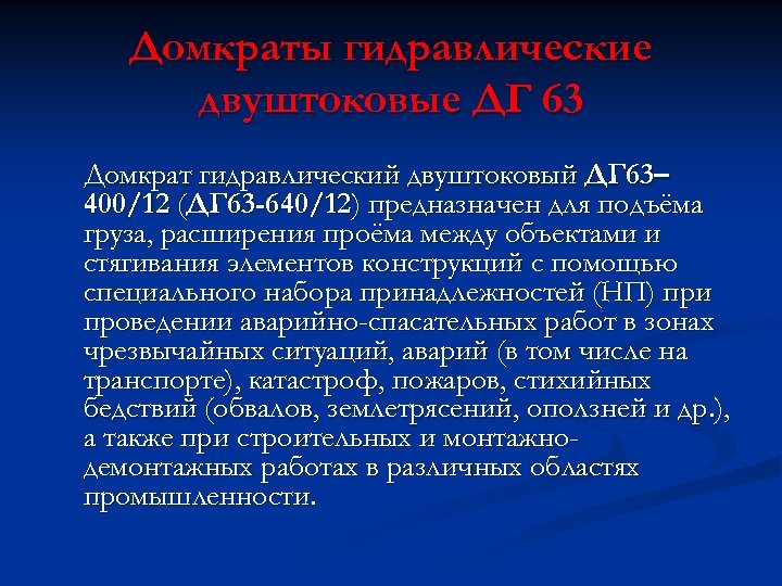 Домкраты гидравлические двуштоковые ДГ 63 Домкрат гидравлический двуштоковый ДГ 63– 400/12 (ДГ 63 -640/12)