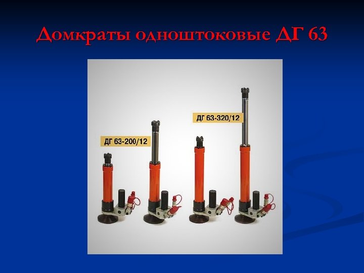 Домкраты одноштоковые ДГ 63 