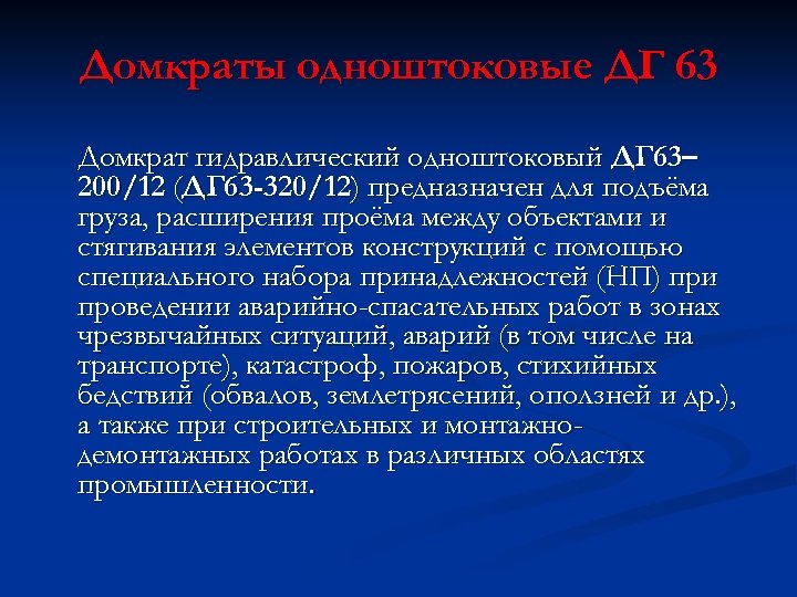 Домкраты одноштоковые ДГ 63 Домкрат гидравлический одноштоковый ДГ 63– 200/12 (ДГ 63 -320/12) предназначен