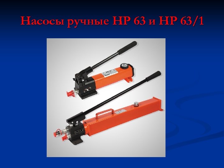 Насосы ручные НР 63 и НР 63/1 