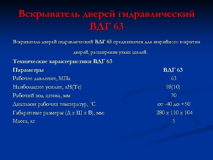 Вскрыватель дверей гидравлический ВДГ 63 предназначен для аварийного вскрытия дверей, расширения узких щелей. Технические