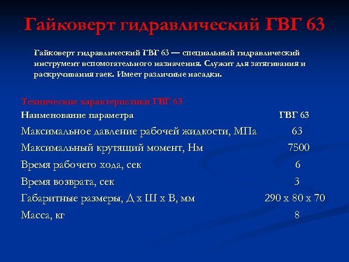 Гайковерт гидравлический ГВГ 63 — специальный гидравлический инструмент вспомогательного назначения. Служит для затягивания и