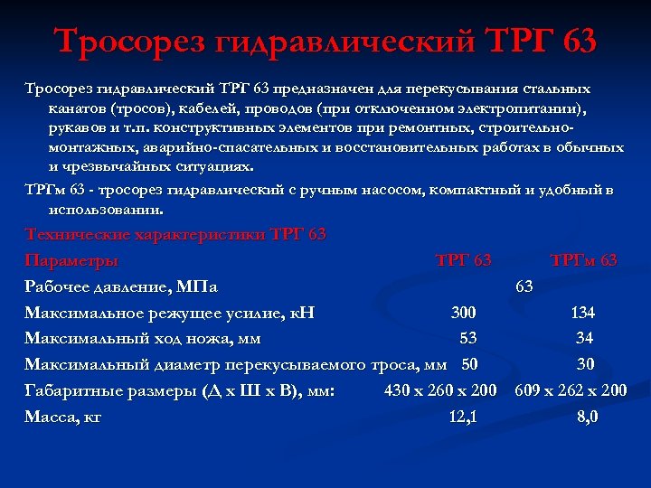 Тросорез гидравлический ТРГ 63 предназначен для перекусывания стальных канатов (тросов), кабелей, проводов (при отключенном