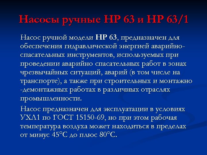 Насосы ручные НР 63 и НР 63/1 Насос ручной модели НР 63, предназначен для