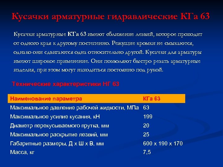 Кусачки арматурные гидравлические КГа 63 Кусачки арматурные КГа 63 имеют сближение лезвий, которое проходит