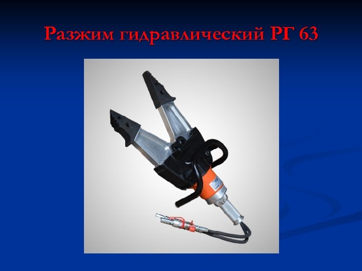 Гидравлические предметы. Гидравлический аварийно-спасательный инструмент простор. Разжим кусачки гидравлические простор. ТТХ гидравлического аварийно-спасательного инструмента. Аварийный гидравлическое т спасательный инструмент щипцы.