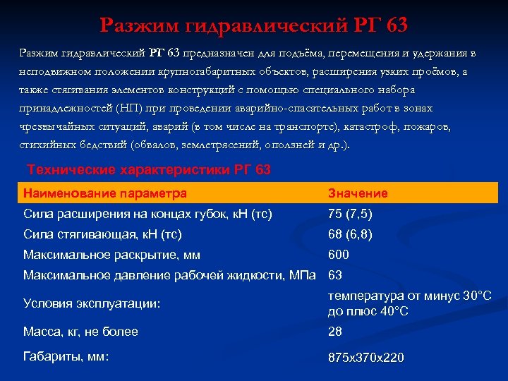 Разжим гидравлический РГ 63 предназначен для подъёма, перемещения и удержания в неподвижном положении крупногабаритных