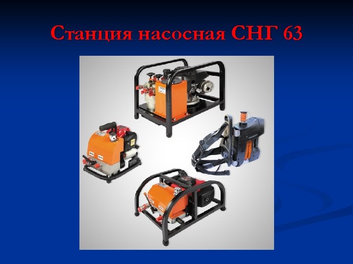 Станция насосная СНГ 63 