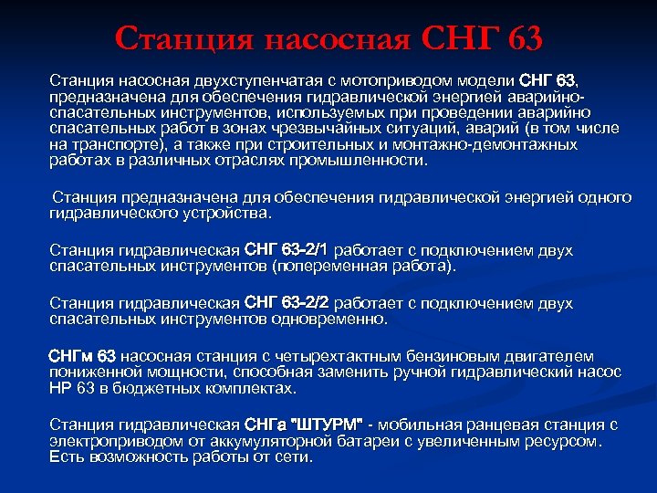 Станция насосная СНГ 63 Станция насосная двухступенчатая с мотоприводом модели СНГ 63, предназначена для