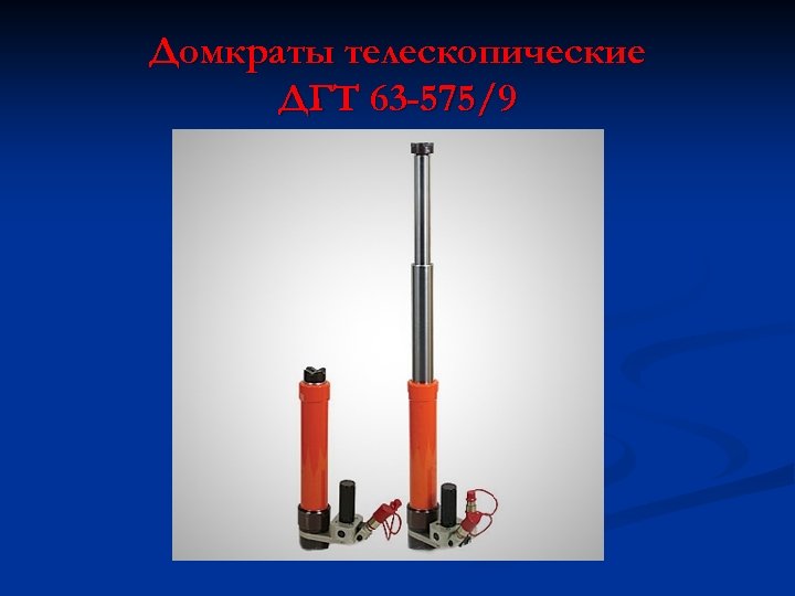 Домкраты телескопические ДГТ 63 -575/9 