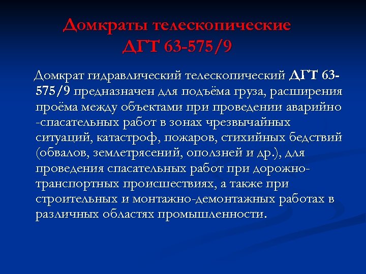 Домкраты телескопические ДГТ 63 -575/9 Домкрат гидравлический телескопический ДГТ 63575/9 предназначен для подъёма груза,