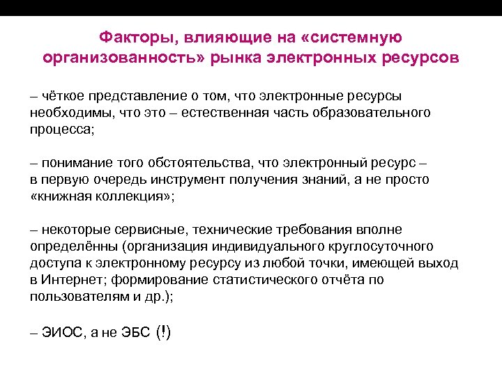 Факторы, влияющие на «системную организованность» рынка электронных ресурсов ‒ чёткое представление о том, что