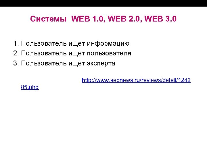 Системы WEB 1. 0, WEB 2. 0, WEB 3. 0 1. Пользователь ищет информацию