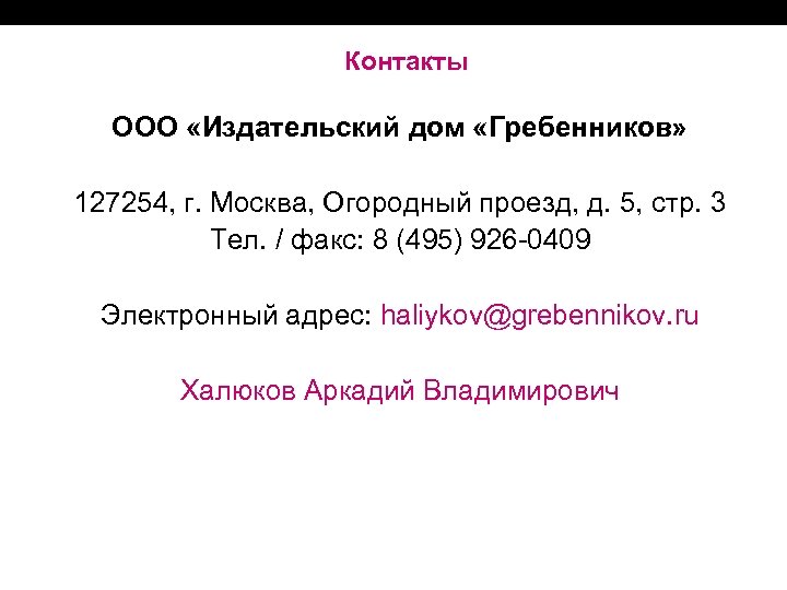 Контакты ООО «Издательский дом «Гребенников» 127254, г. Москва, Огородный проезд, д. 5, стр. 3