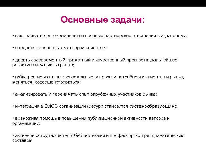 Основные задачи: • выстраивать долговременные и прочные партнерские отношения с издателями; • определять основные