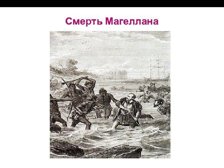 Смерть Магеллана 