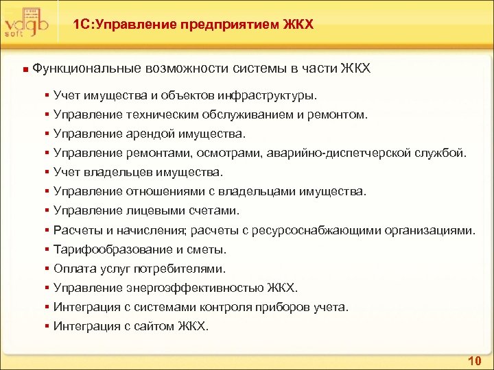 1 С: Управление предприятием ЖКХ n Функциональные возможности системы в части ЖКХ § Учет