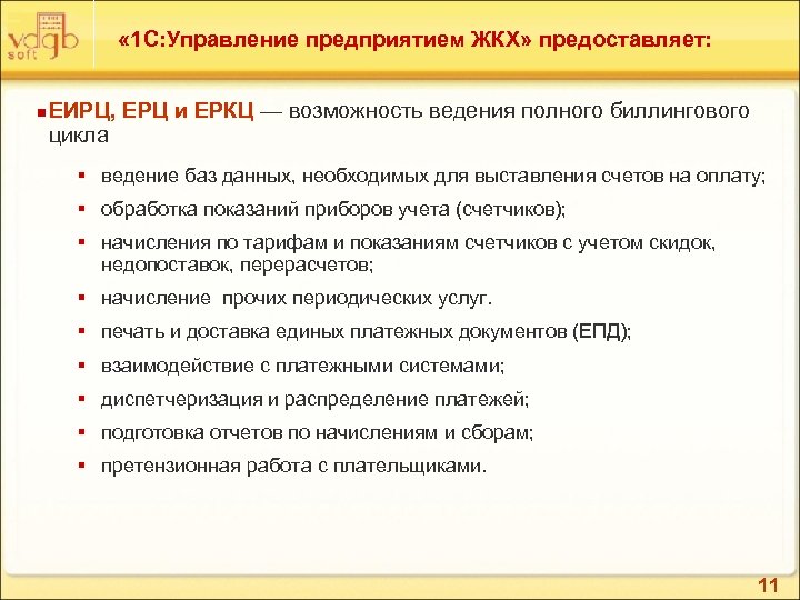  « 1 С: Управление предприятием ЖКХ» предоставляет: n ЕИРЦ, ЕРЦ и ЕРКЦ —