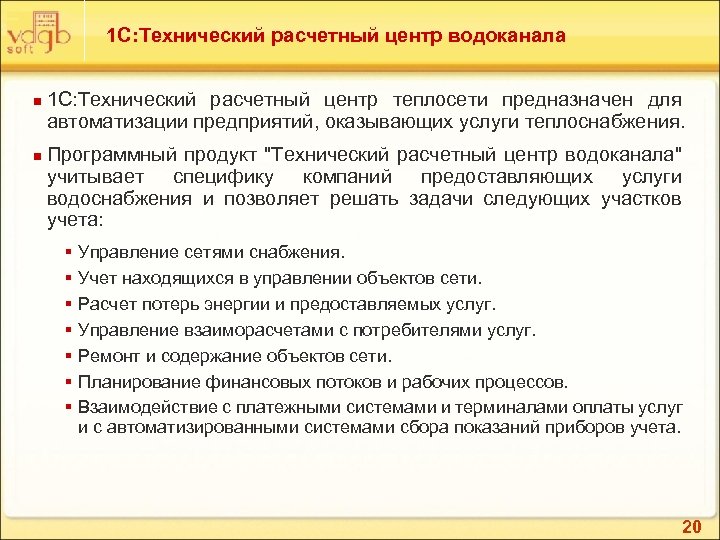 1 С: Технический расчетный центр водоканала n n 1 С: Технический расчетный центр теплосети
