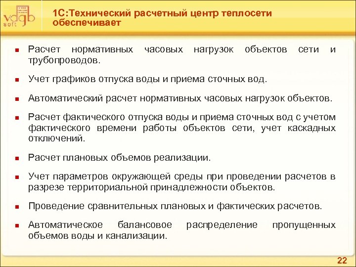 1 С: Технический расчетный центр теплосети обеспечивает n Расчет нормативных часовых нагрузок объектов сети