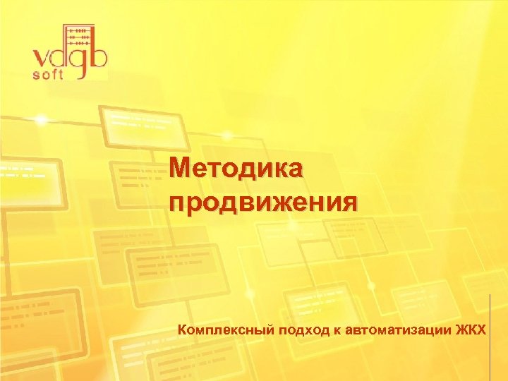 Методика продвижения Комплексный подход к автоматизации ЖКХ 