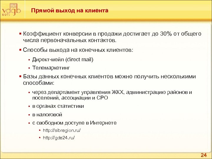 Прямой выход на клиента § Коэффициент конверсии в продажи достигает до 30% от общего
