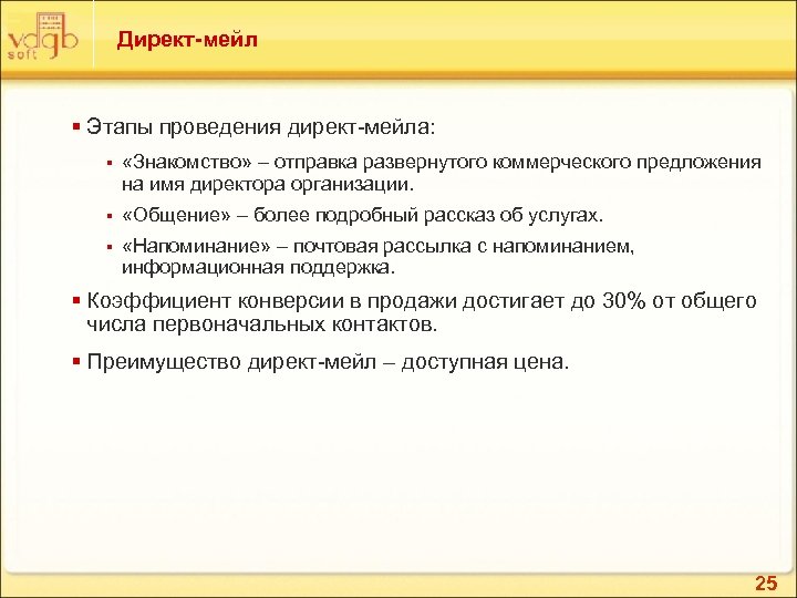 Директ-мейл § Этапы проведения директ-мейла: § «Знакомство» – отправка развернутого коммерческого предложения на имя