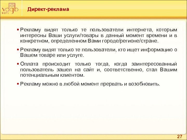 Директ-реклама § Рекламу видят только те пользователи интернета, которым интересны Ваши услуги/товары в данный