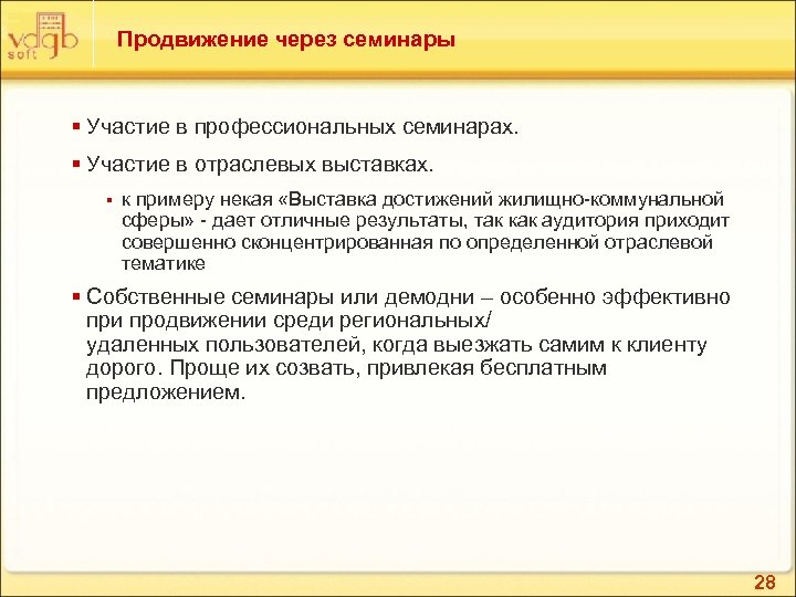 Продвижение через семинары § Участие в профессиональных семинарах. § Участие в отраслевых выставках. §