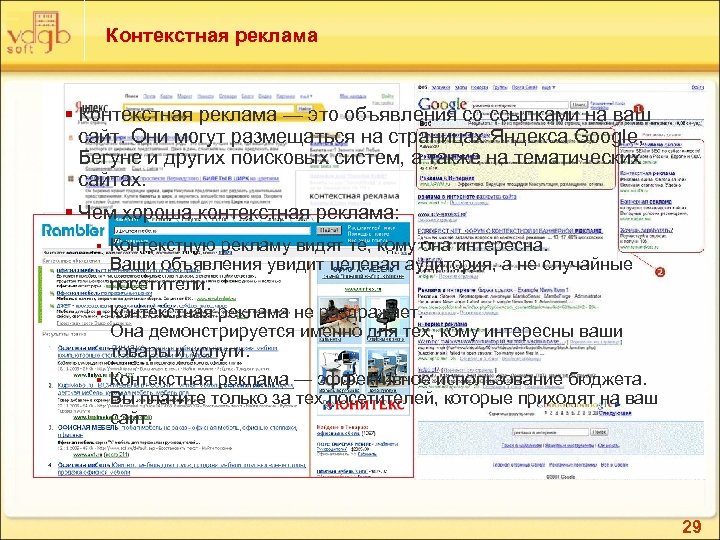 Контекстная реклама § Контекстная реклама — это объявления со ссылками на ваш сайт. Они
