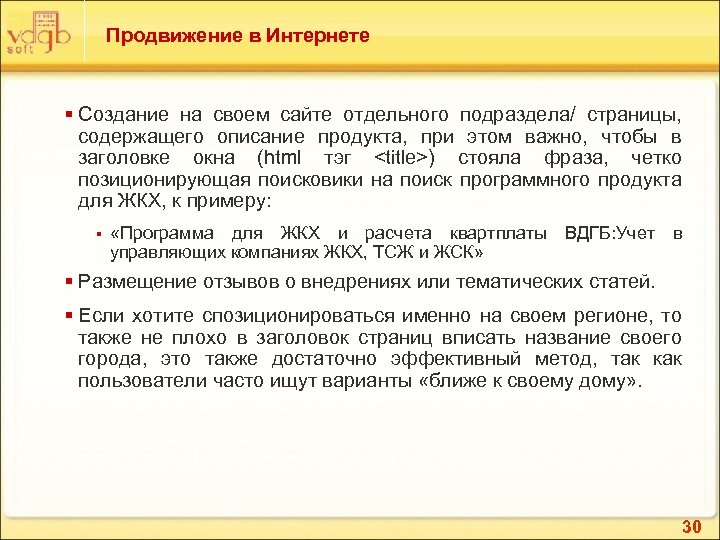 Продвижение в Интернете § Создание на своем сайте отдельного подраздела/ страницы, содержащего описание продукта,