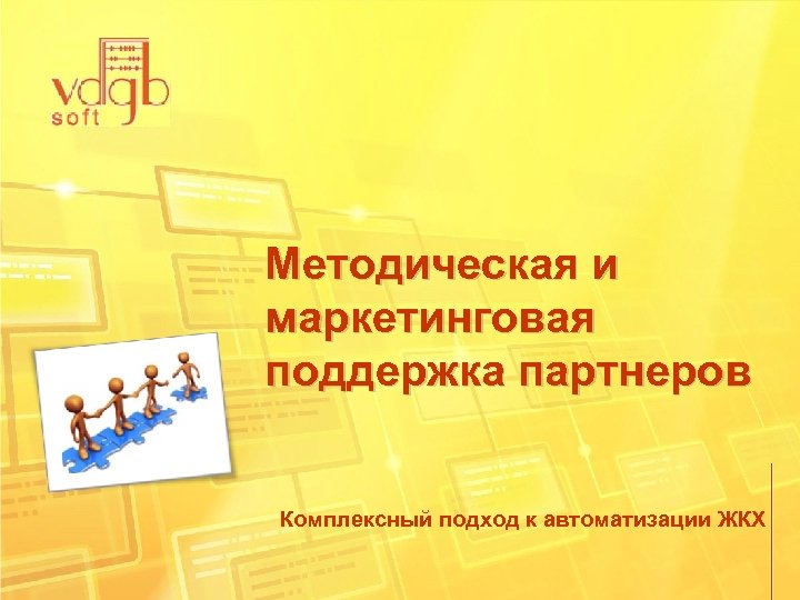 Методическая и маркетинговая поддержка партнеров Комплексный подход к автоматизации ЖКХ 