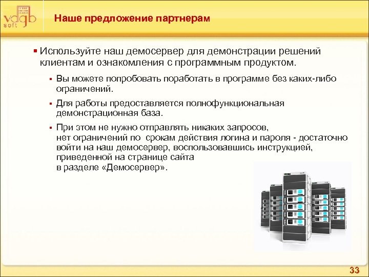 Наше предложение партнерам § Используйте наш демосервер для демонстрации решений клиентам и ознакомления с