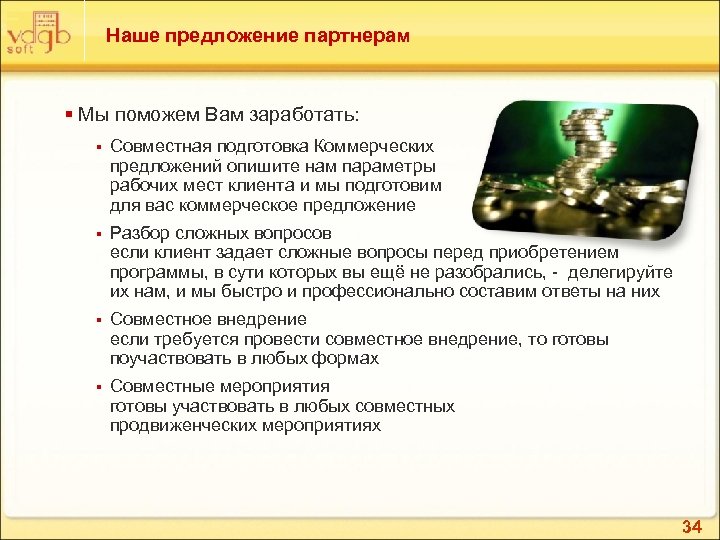 Наше предложение партнерам § Мы поможем Вам заработать: § Совместная подготовка Коммерческих предложений опишите