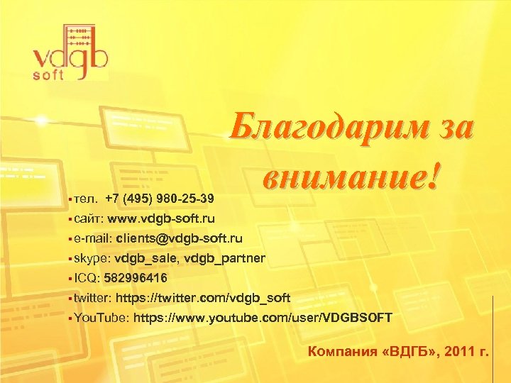 § тел. +7 (495) 980 -25 -39 Благодарим за внимание! § сайт: www. vdgb-soft.