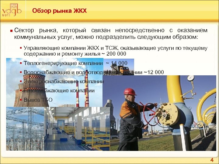 Обзор рынка ЖКХ n Сектор рынка, который связан непосредственно с оказанием коммунальных услуг, можно