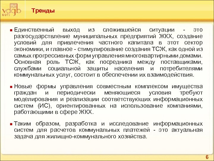 Тренды n n n Единственный выход из сложившейся ситуации - это разгосударствление муниципальных предприятий