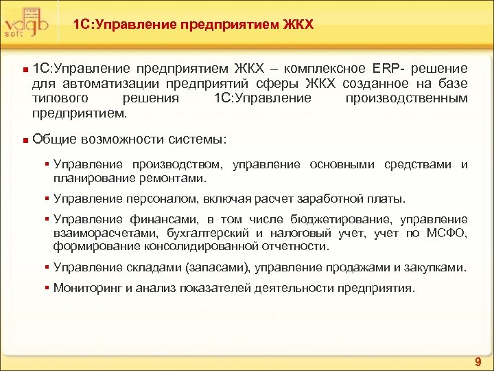 1 С: Управление предприятием ЖКХ n n 1 С: Управление предприятием ЖКХ – комплексное