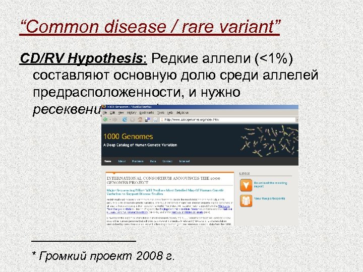 “Common disease / rare variant” CD/RV Hypothesis: Редкие аллели (<1%) составляют основную долю среди