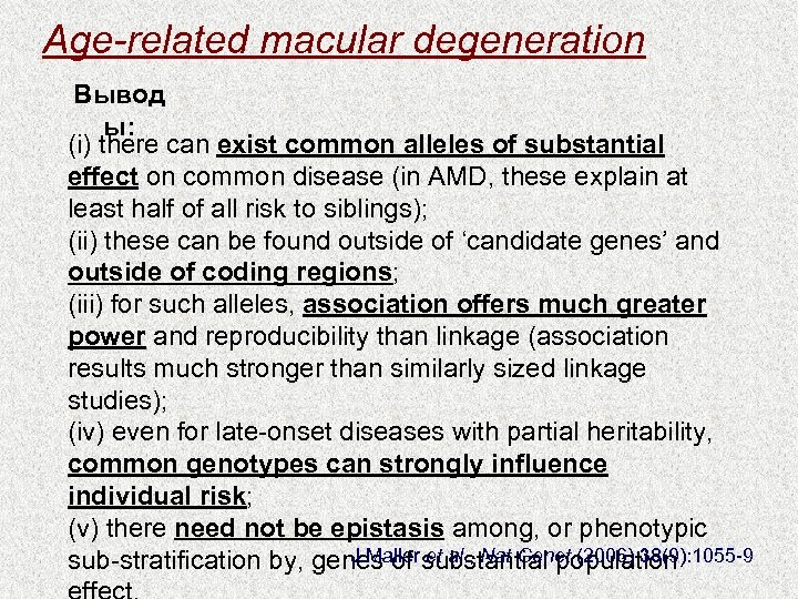 Age-related macular degeneration Вывод ы: (i) there can exist common alleles of substantial effect