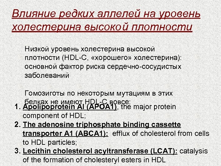 Влияние редких аллелей на уровень холестерина высоко й плотности Низкой уровень холестерина высокой плотности