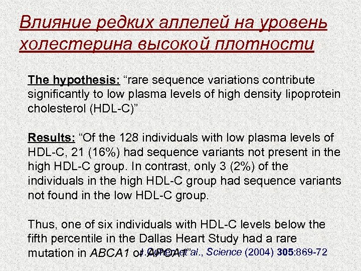 Влияние редких аллелей на уровень холестерина высоко й плотности The hypothesis: “rare sequence variations
