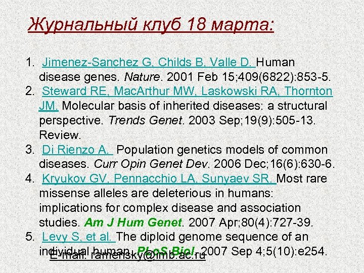 Журнальный клуб 18 марта: 1. Jimenez-Sanchez G, Childs B, Valle D. Human disease genes.
