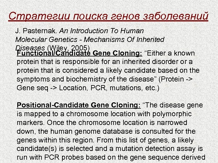 Стратегии поиска генов заболеваний J. Pasternak. An Introduction To Human Molecular Genetics - Mechanisms