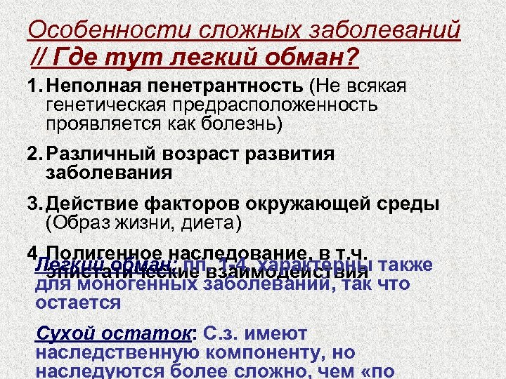 Особенности сложных заболеваний // Где тут легкий обман? 1. Неполная пенетрантность (Не всякая генетическая