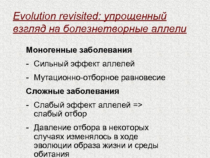 Evolution revisited: упрощенный взгляд на болезнетворные аллели Моногенные заболевания - Сильный эффект аллелей -