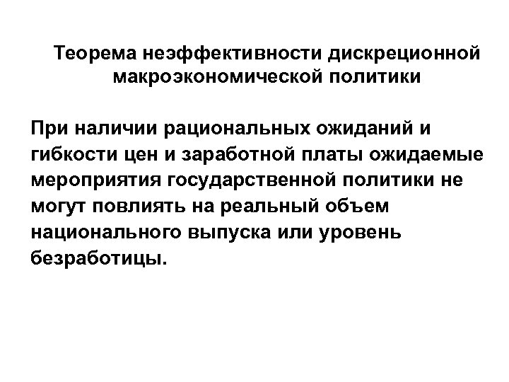Теорема неэффективности дискреционной макроэкономической политики При наличии рациональных ожиданий и гибкости цен и заработной