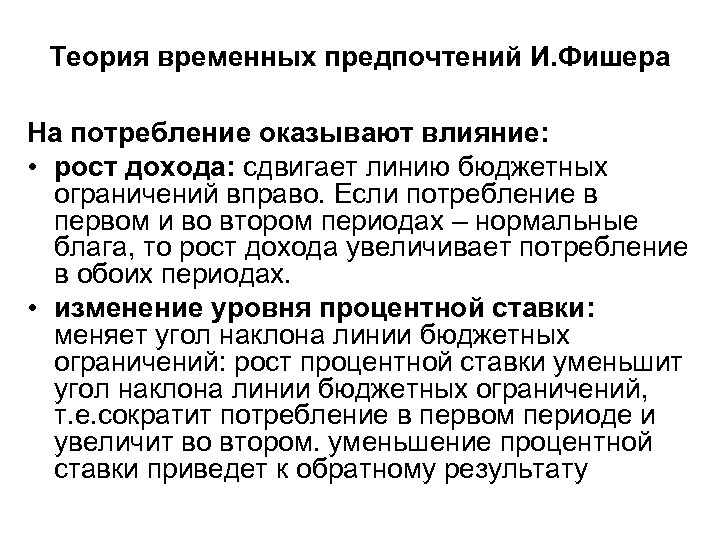 Теория временных предпочтений И. Фишера На потребление оказывают влияние: • рост дохода: сдвигает линию